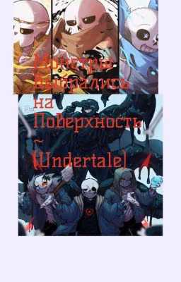 Монстры Выбрались На Поверхность~ (Undertale).