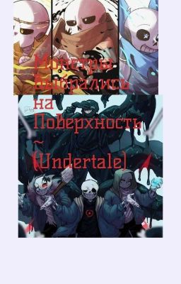 Монстры Выбрались На Поверхность~ (Undertale).