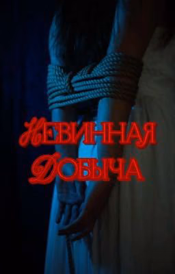 Невинная Добыча