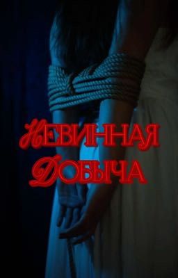 Невинная Добыча