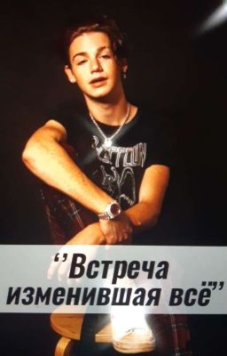 "Встреча, изменившая всё"... Пов про Пэйтона 