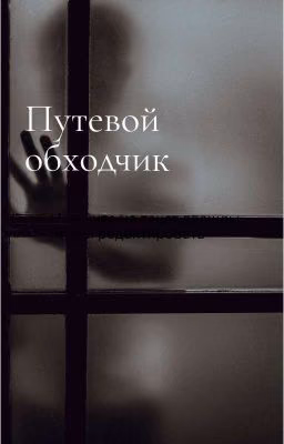 Путевой обходчик