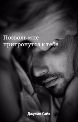 Позволь мне притронутся к тебе