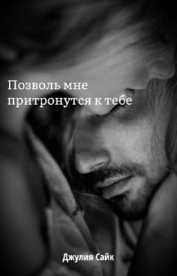 Позволь мне притронутся к тебе