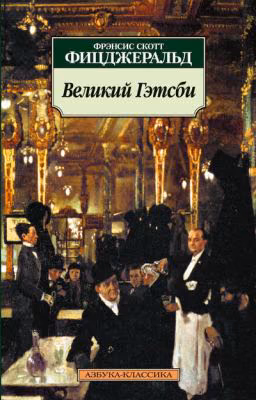 Фрэнсис Скотт Фицджеральд. Великий Гэтсби