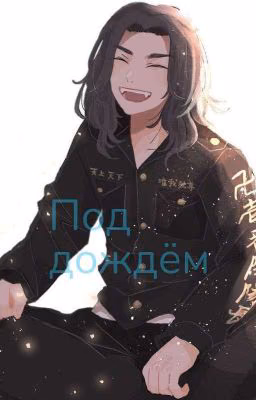 под дождём (Баджи и т/и)