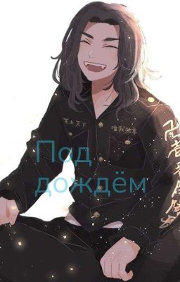 под дождём (Баджи и т/и)