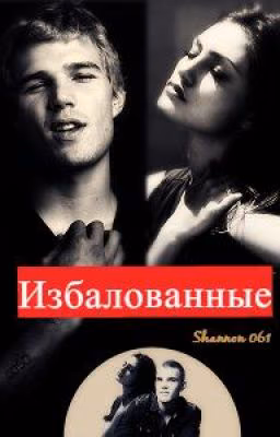 Избалованные