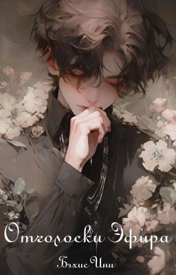 Отголоски Эфира