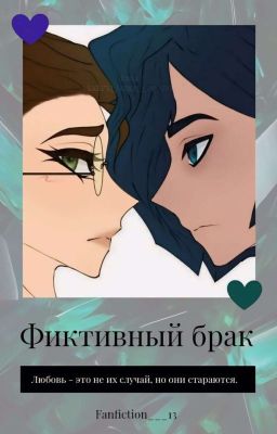 Фиктивный брак/Редактируется