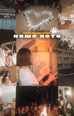 Наше лето || Соня Кульгавая