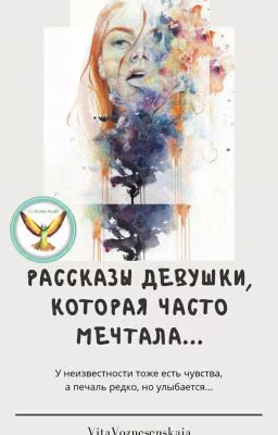 Рассказы девушки, которая часто мечтала.