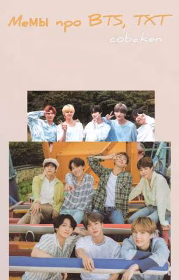 мемы про BTS и TXT