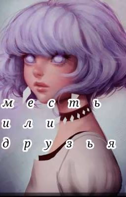 Ниндзяго: месть или Friends