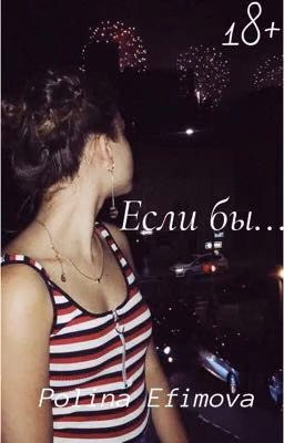 Если бы...