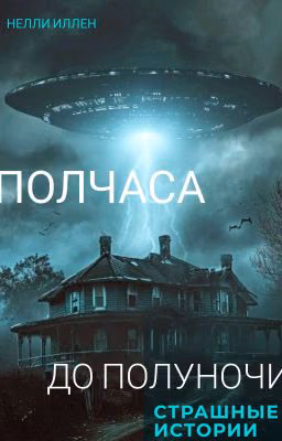 Полчаса до полуночи (рассказы)