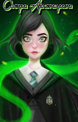 Сестра аристократа