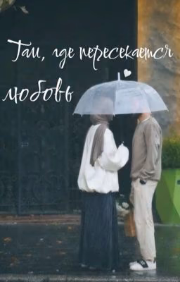 Там, где пересекается любовь