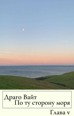 По ту сторону моря | Глава 5