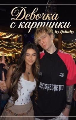 Девочка с картинки // Егор Крид