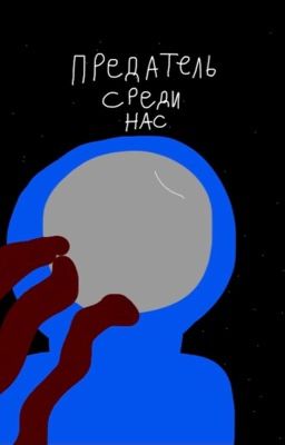 Предатель среди нас