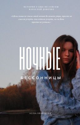 ночные бессонницы