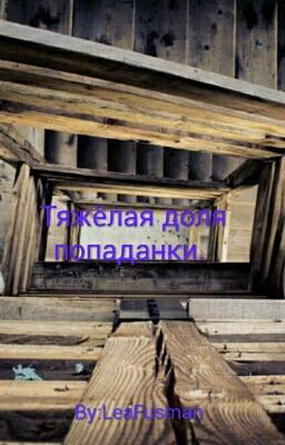 Тяжёлая доля попаданки.
