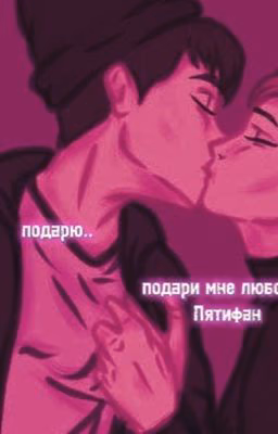 подари мне любовь..