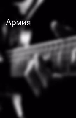 Армия