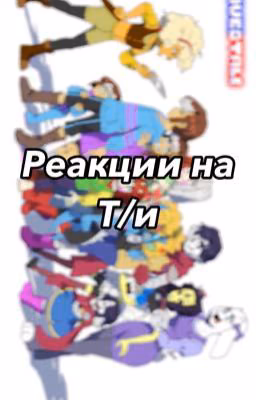 ★Lovedtale reactions★ (ЗАМОРОЖЕННО)