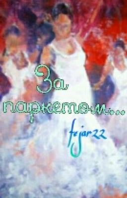 За паркетом...