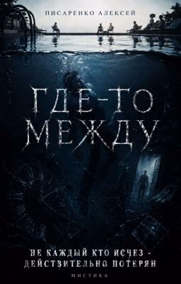 Где-то между
