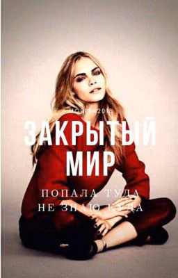 Закрытый Мир: попала туда не знаю куда.