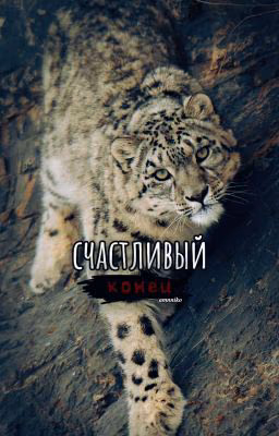 счастливый конец