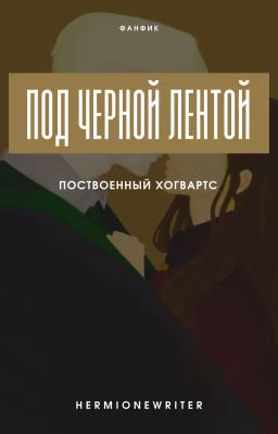 Под черной лентой