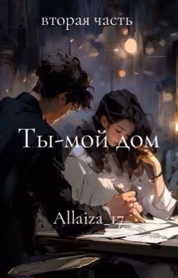 ТЫ-МОЙ ДОМ