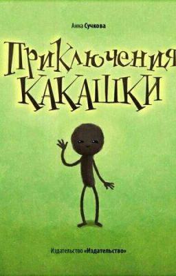 Приключения какашки💩