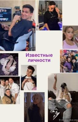 Известные личности ||Дима Масленников||