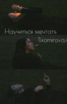 Научиться мечтать <РЕДАКЦИЯ>