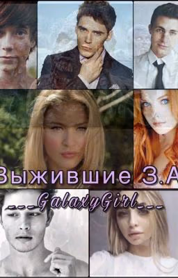 Выжившие                                                     (зомби Апокалипсис)