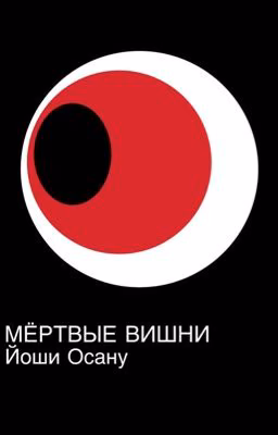 Мёртвые вишни