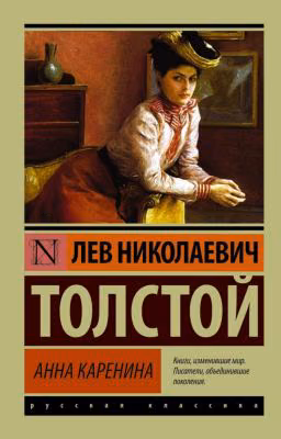 Анна Каренина. Лев Николаевич Толстой. Часть 2