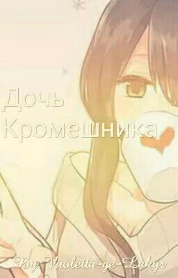 Дочь Кромешника