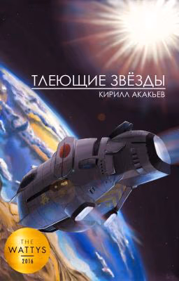 Тлеющие звёзды