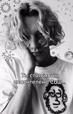 Ты стал моим спасителем , Саш...