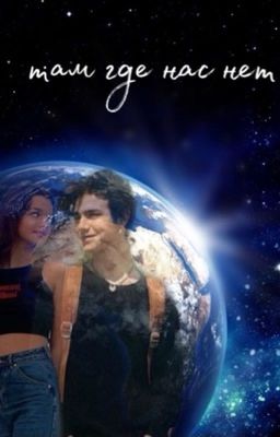 Там где нас нет.