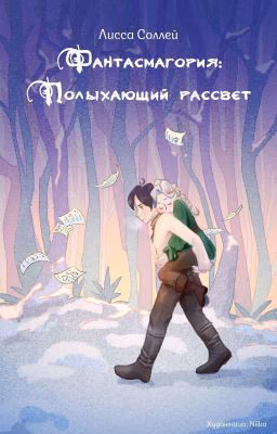 Фантасмагория: Полыхающий Рассвет