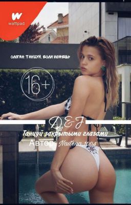 Танцуй Закрытыми Глазами |  𝓓&𝓙