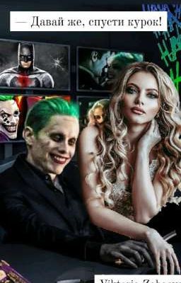 - Давай же, спусти курок!