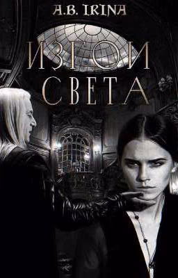 Изгои Света